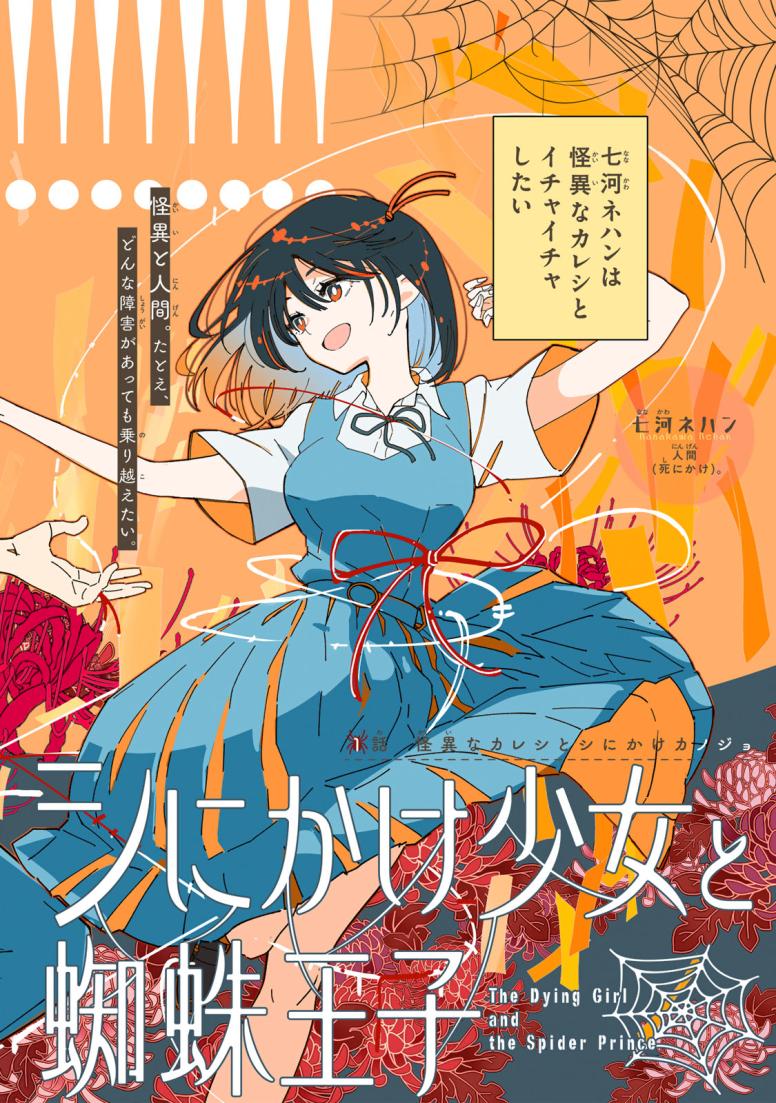シにかけ少女と蜘蛛王子