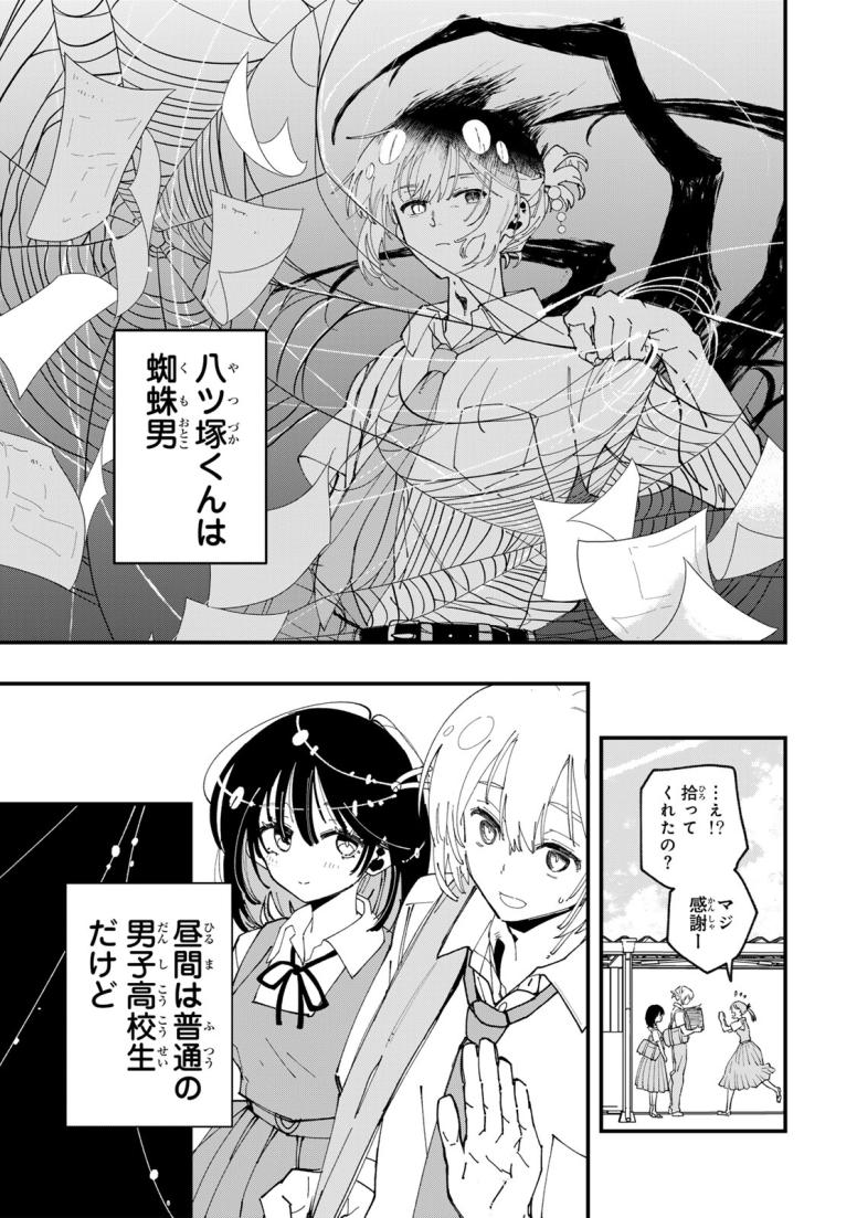 シにかけ少女と蜘蛛王子