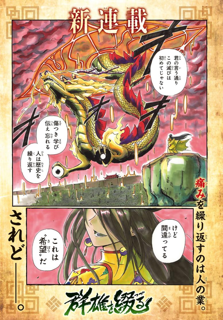 群雄を綴る
