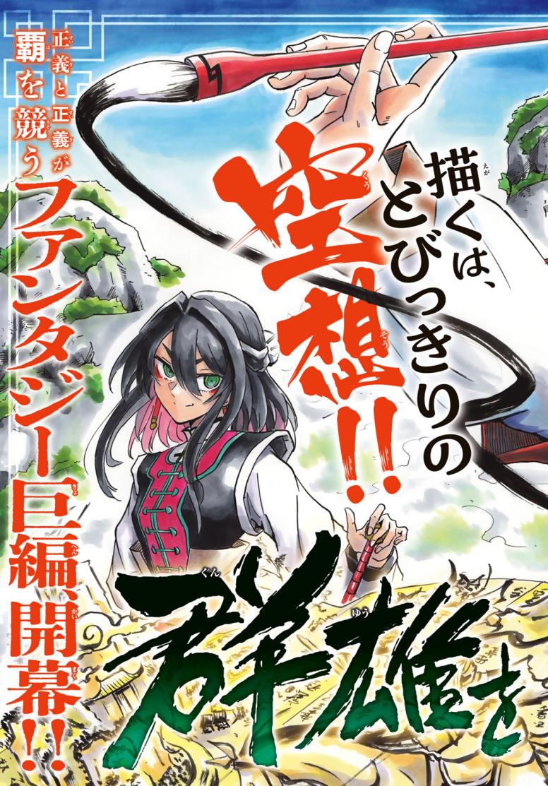 群雄を綴る