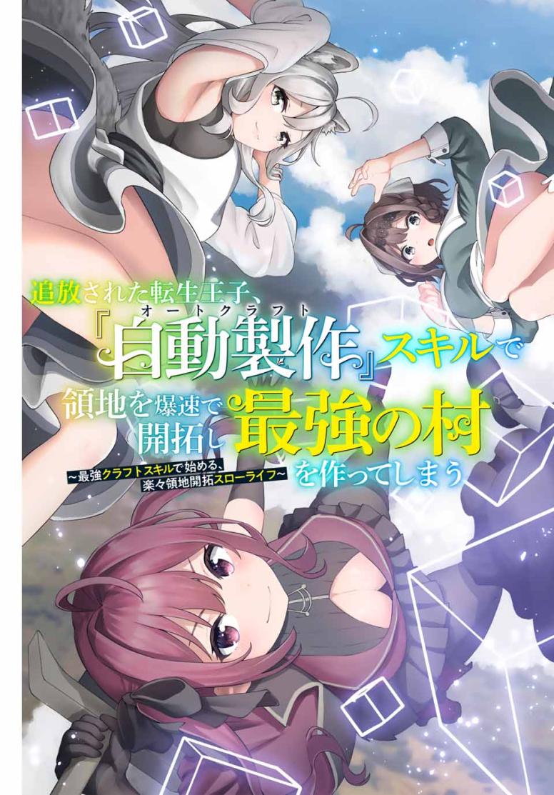 追放された転生王子、『自動製作《オートクラフト》』スキルで領地を爆速で開拓し最強の村を作ってしまう〜最強クラフトスキルで始める、楽々領地開拓スローライフ〜