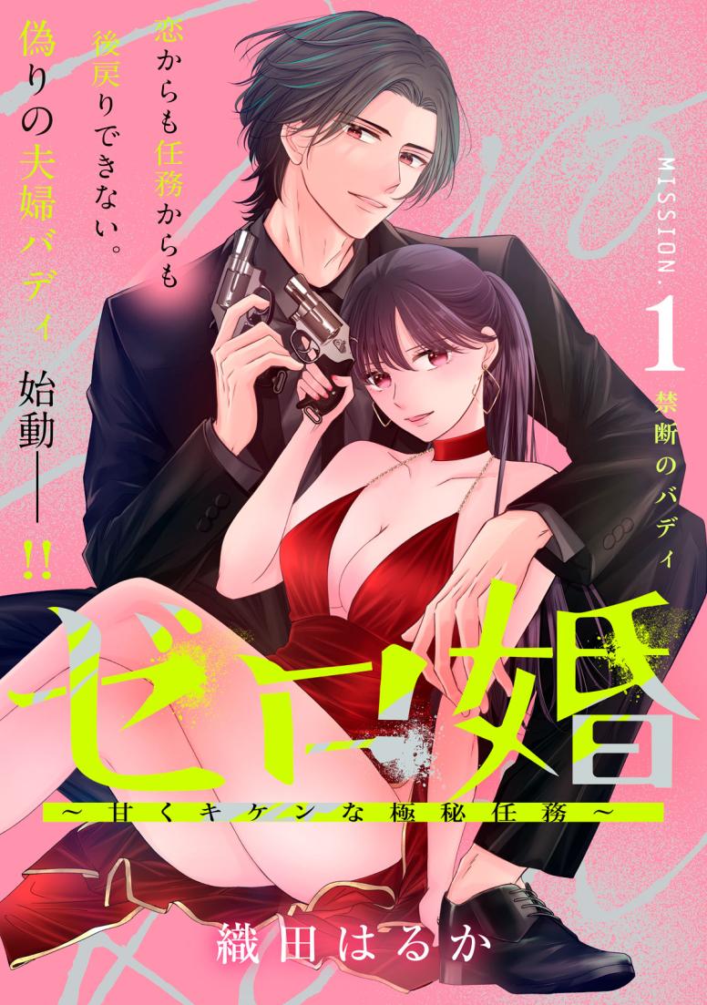 ゼロ婚 ～甘くキケンな極秘任務～