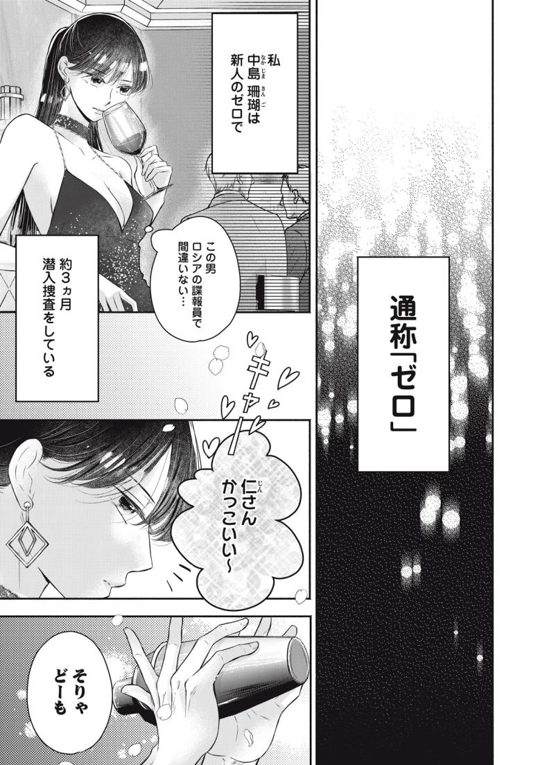 ゼロ婚 ～甘くキケンな極秘任務～