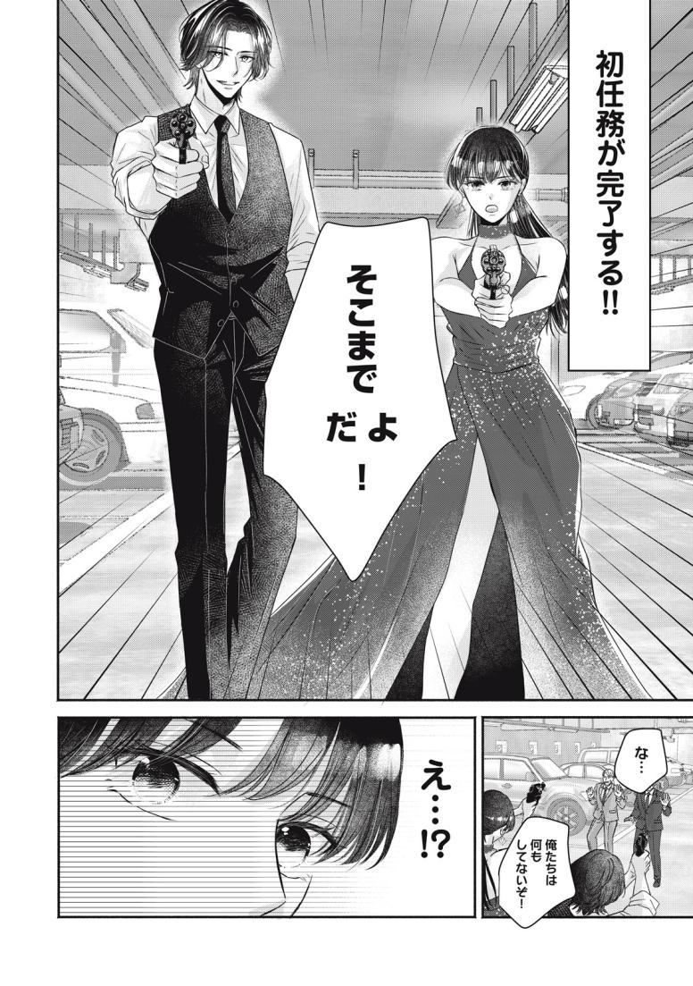 ゼロ婚 ～甘くキケンな極秘任務～