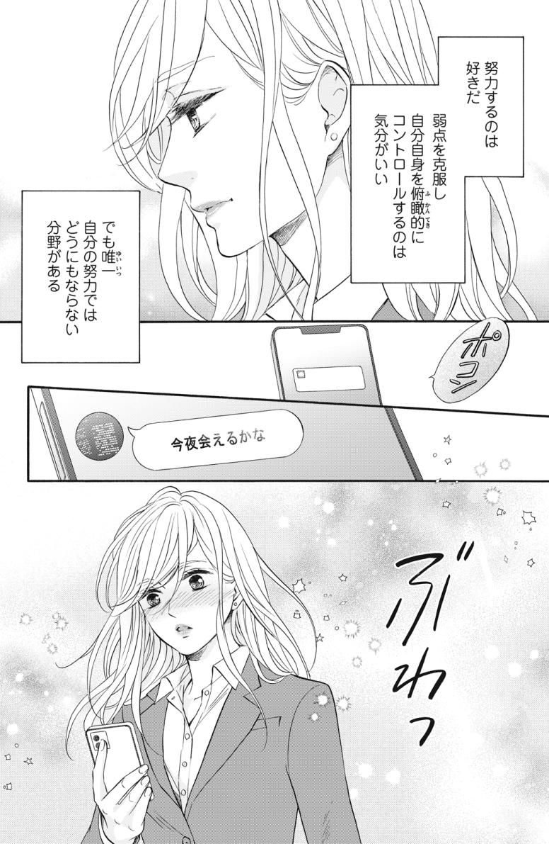 デキる男女のデキない恋