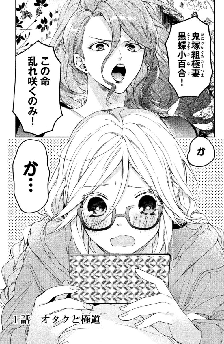 極妻デイズ〜極道三兄弟にせまられてます〜