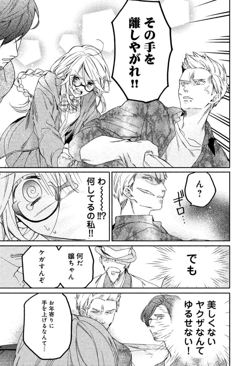 極妻デイズ〜極道三兄弟にせまられてます〜