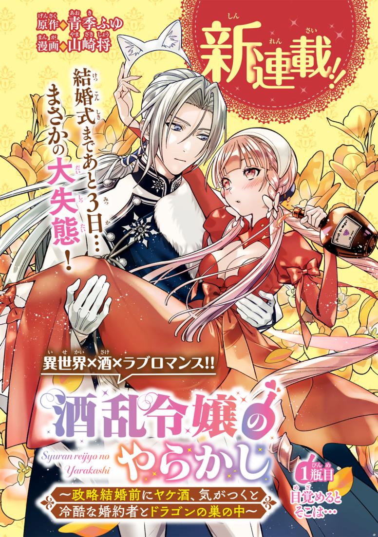 酒乱令嬢のやらかし〜政略結婚前にヤケ酒、気がつくと冷酷な婚約者とドラゴンの巣の中〜